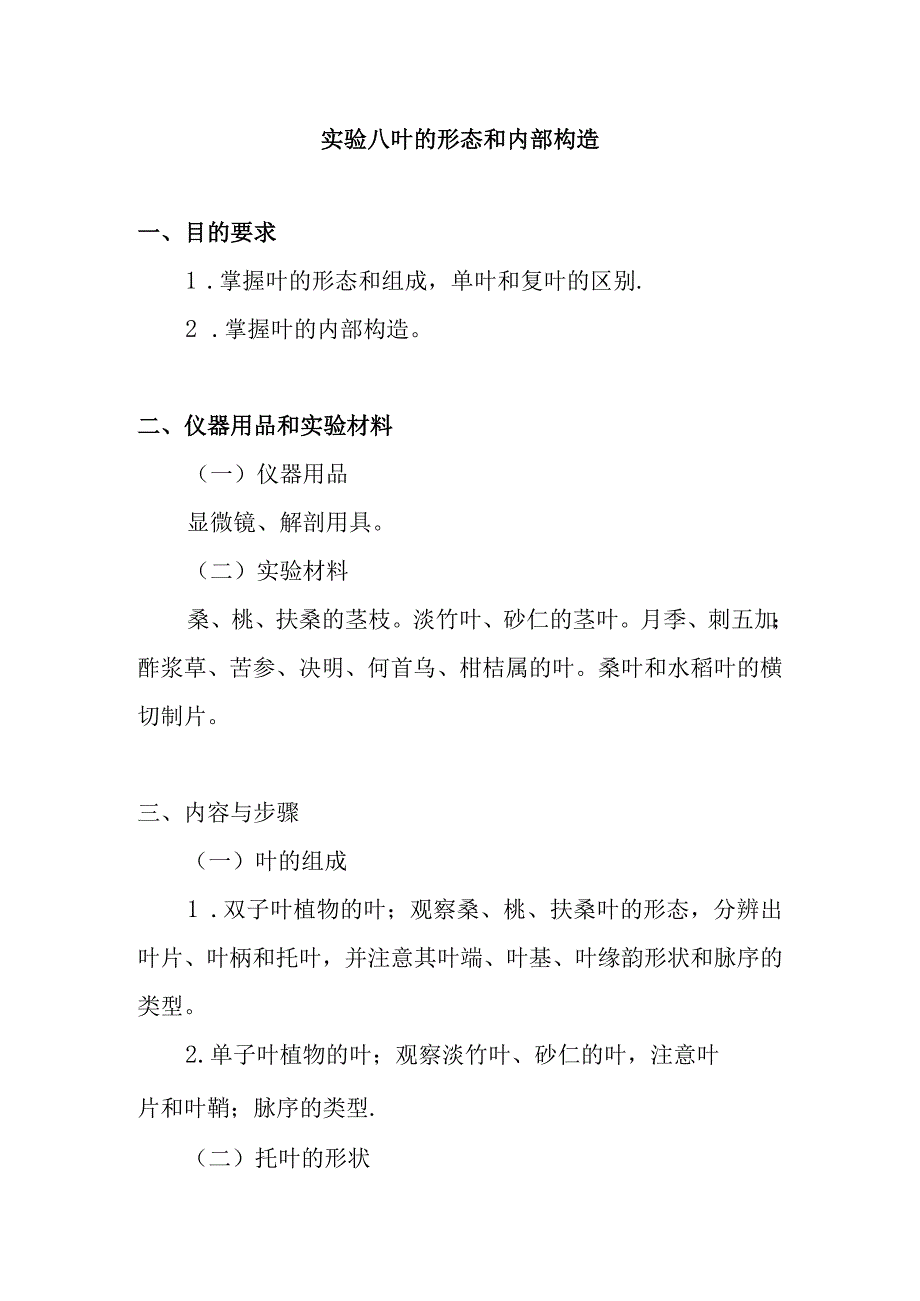 南医大药用植物学实验指导08叶的形态和内部构造.docx_第1页