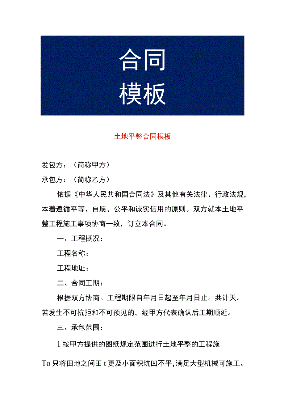 土地平整合同模板.docx_第1页