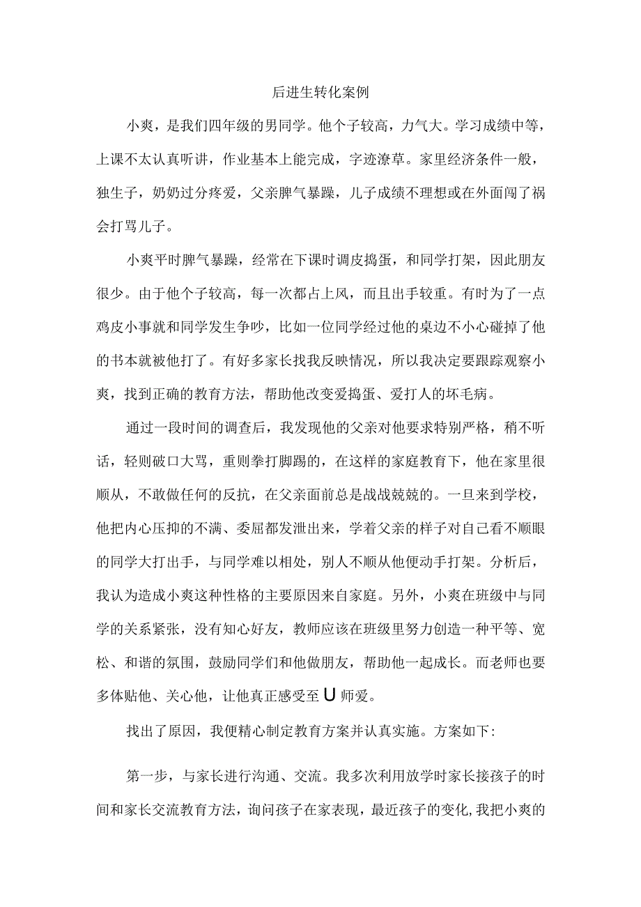 后进生转化案例4.docx_第1页