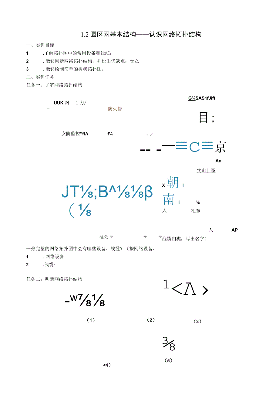 实训报告：112园区网基本结构——认识网络拓扑结构公开课教案教学设计课件资料.docx_第1页