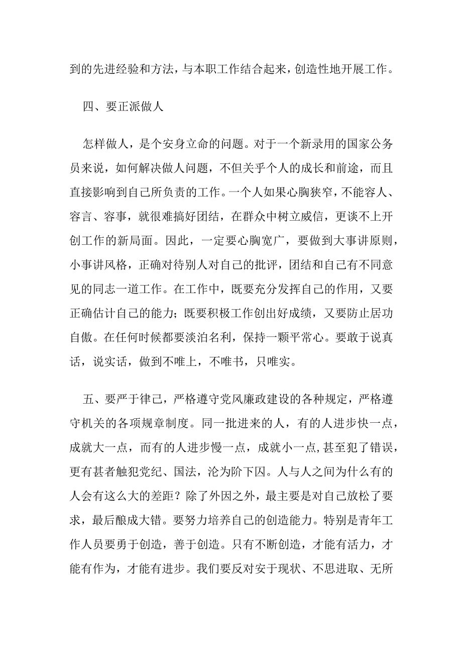 在公务员入职培训总结交流会上的发言.docx_第3页