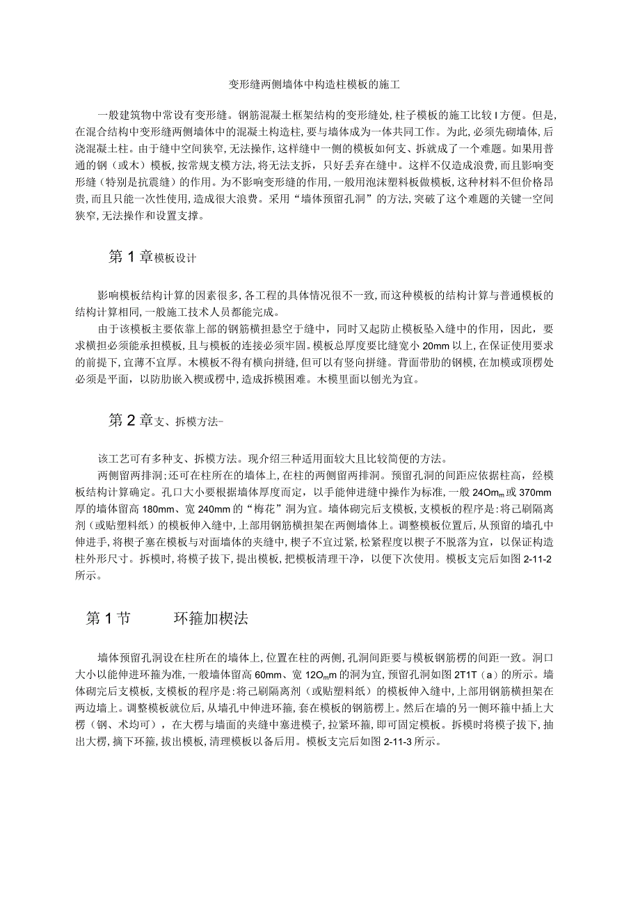 变形缝两侧墙体中构造柱模板的施工方案纯方案2页.docx_第1页