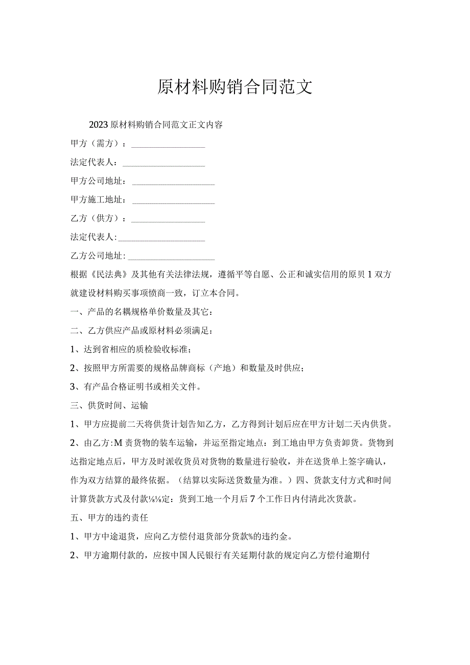 原材料购销合同范文.docx_第1页