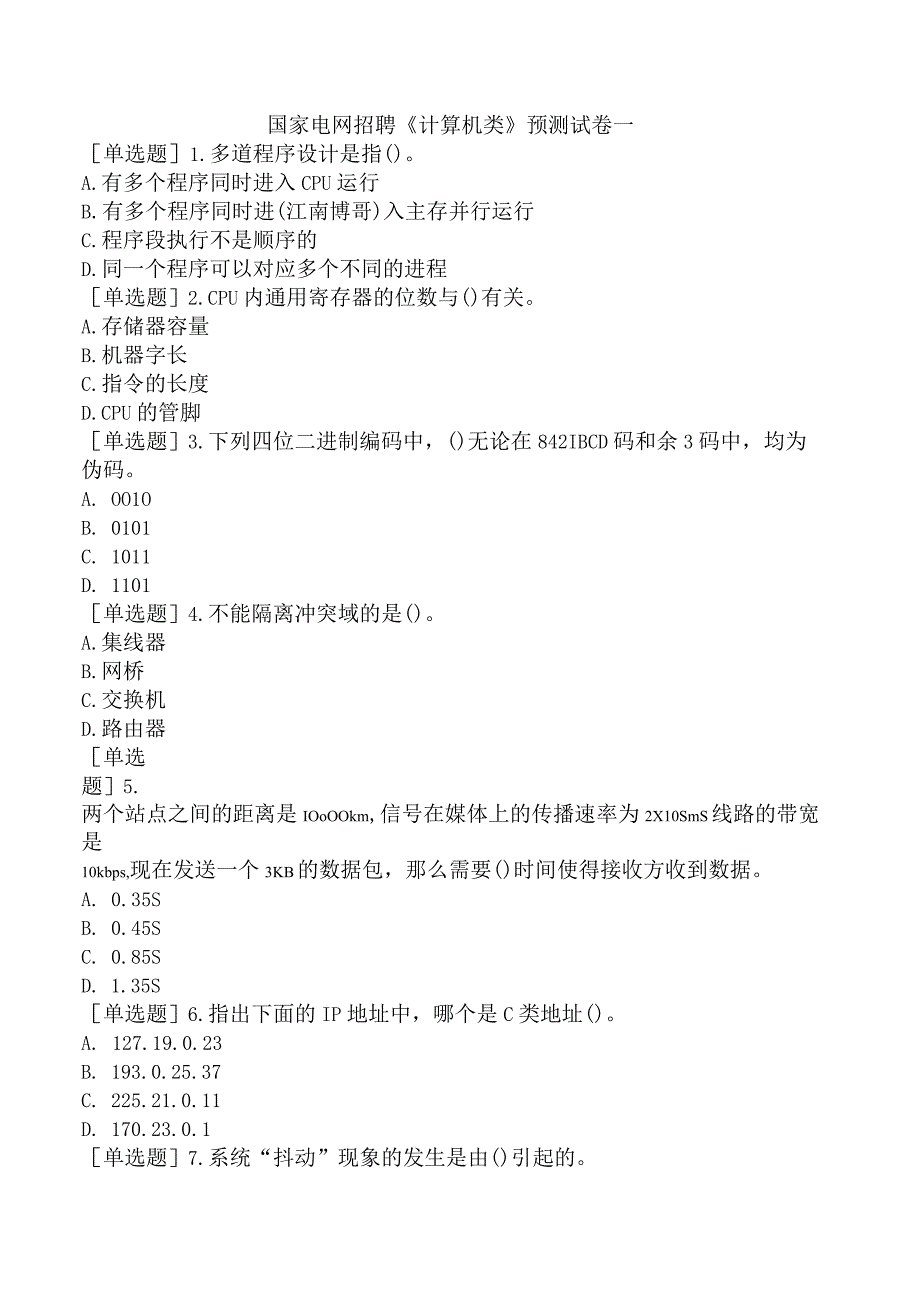 国家电网招聘《计算机类》预测试卷一.docx_第1页