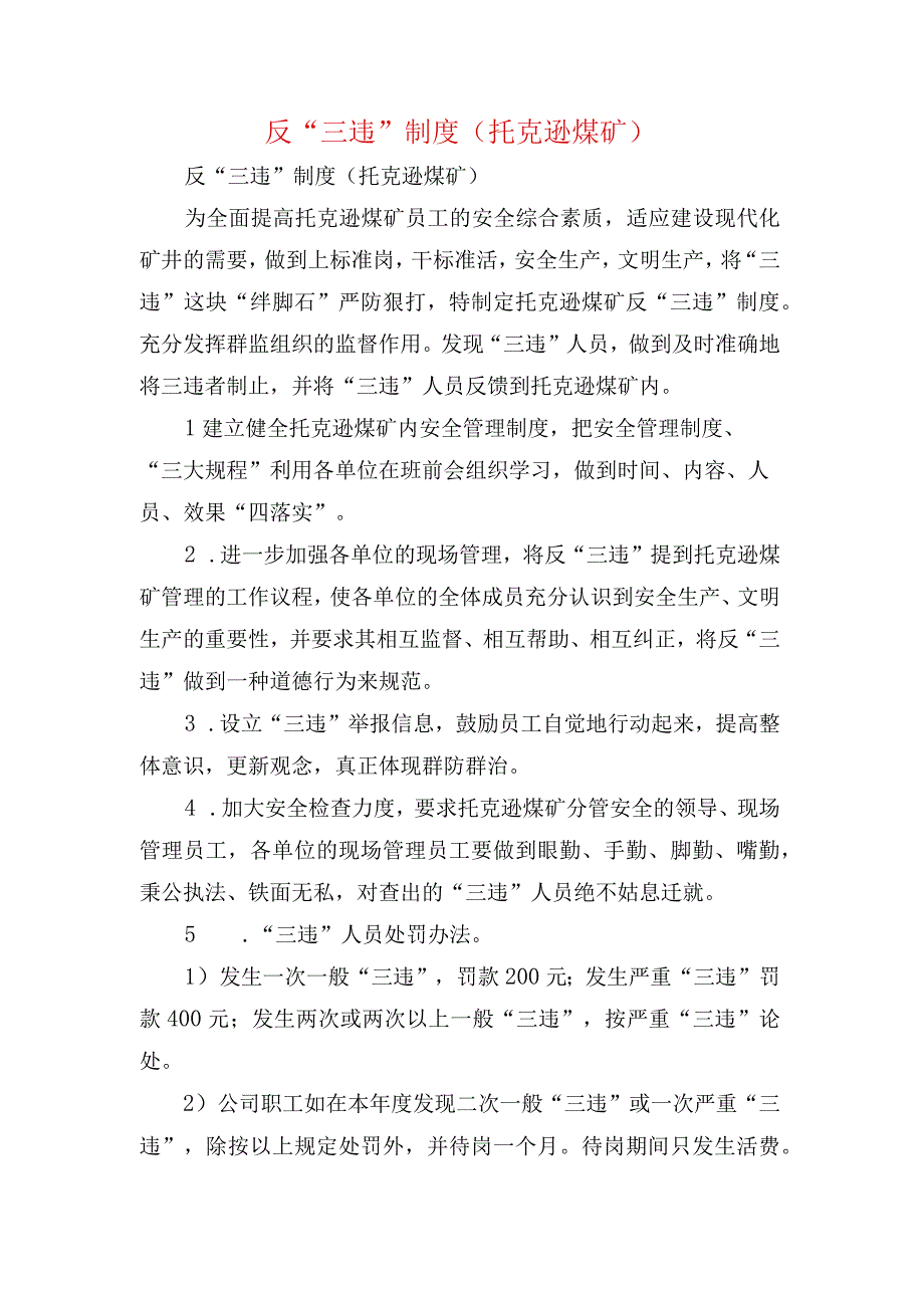 反三违制度托克逊煤矿.docx_第1页