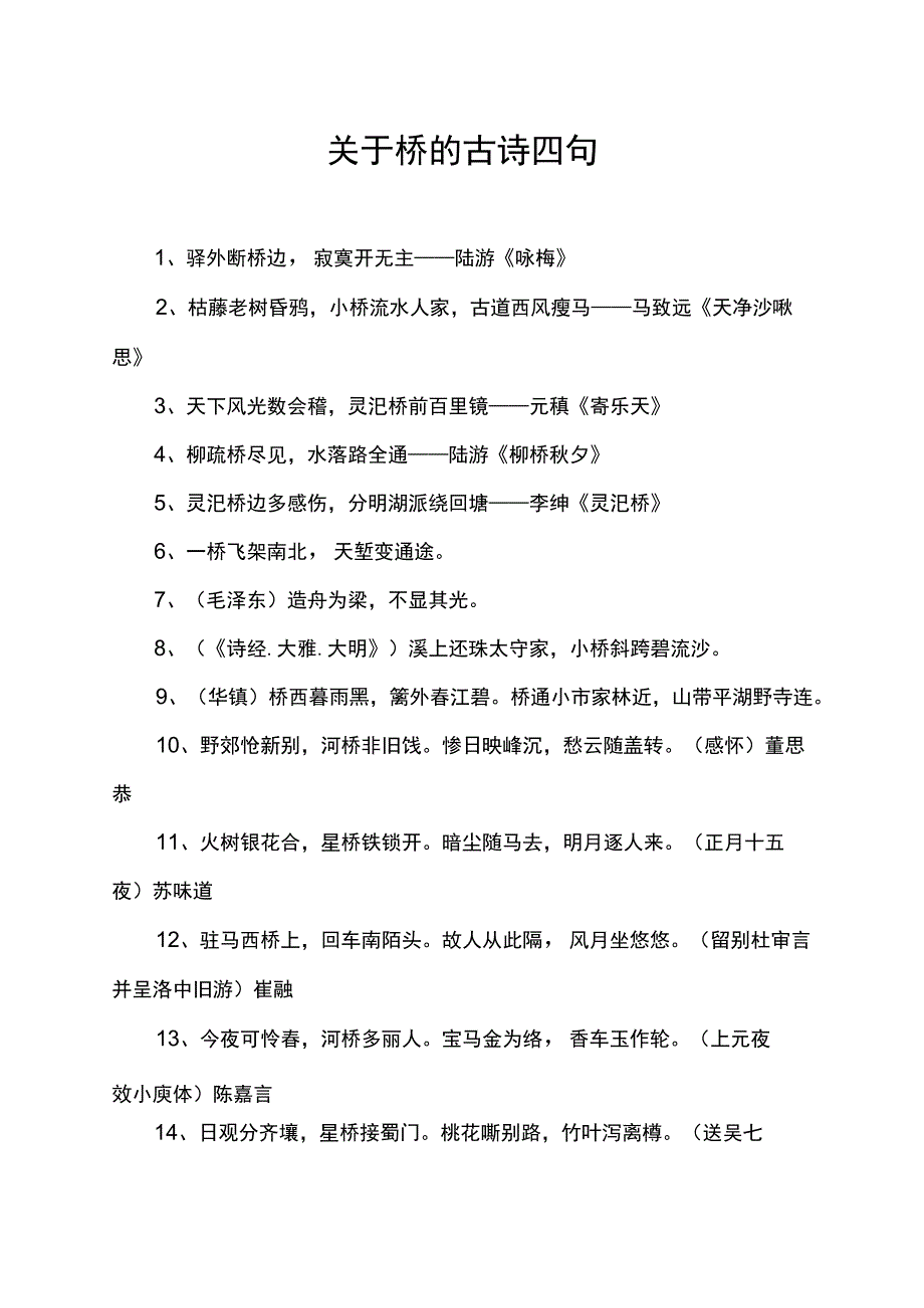 关于桥的古诗四句.docx_第1页