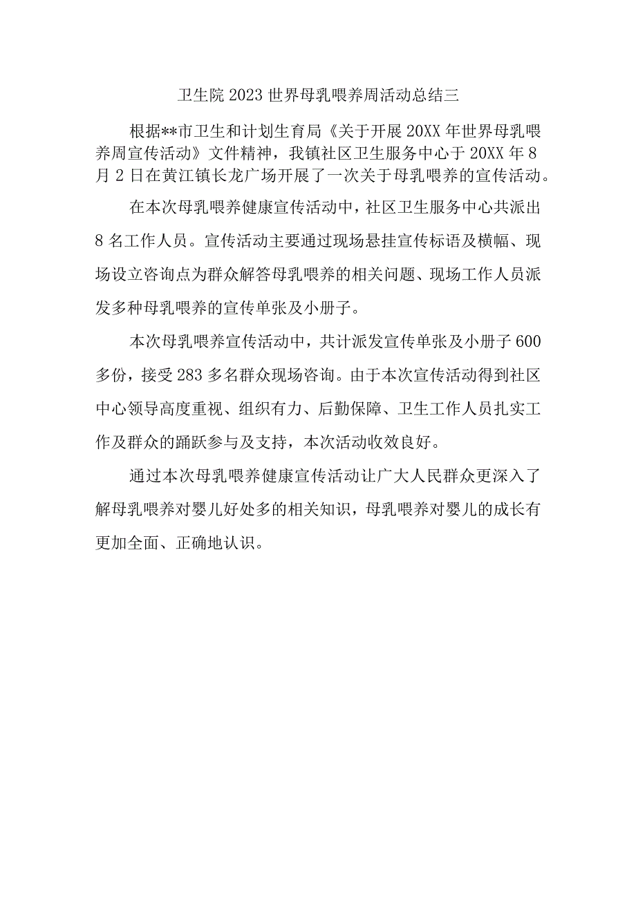 卫生院2023世界母乳喂养周活动总结三.docx_第1页