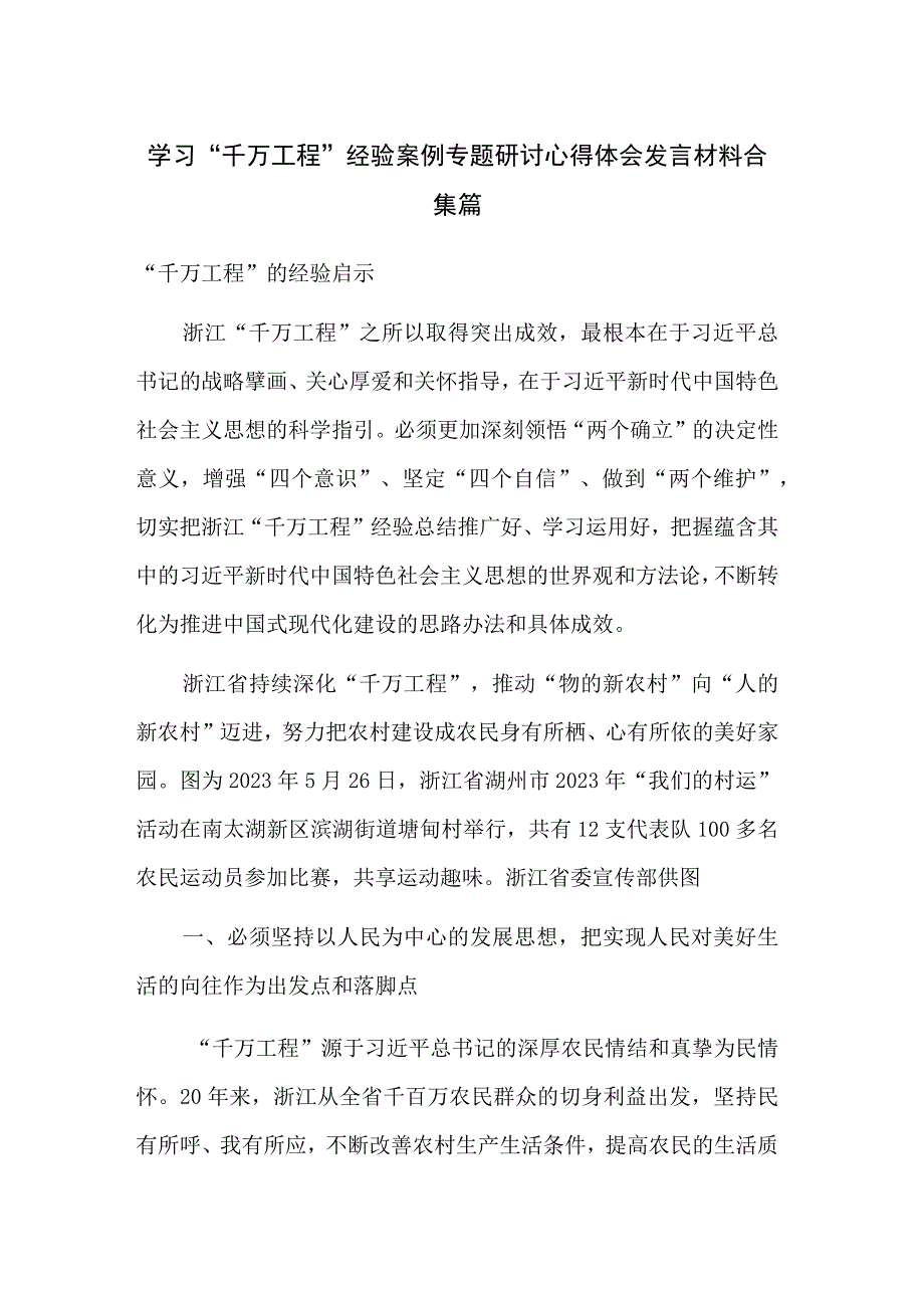 学习千万工程经验案例专题研讨心得体会发言材料合集篇.docx_第1页