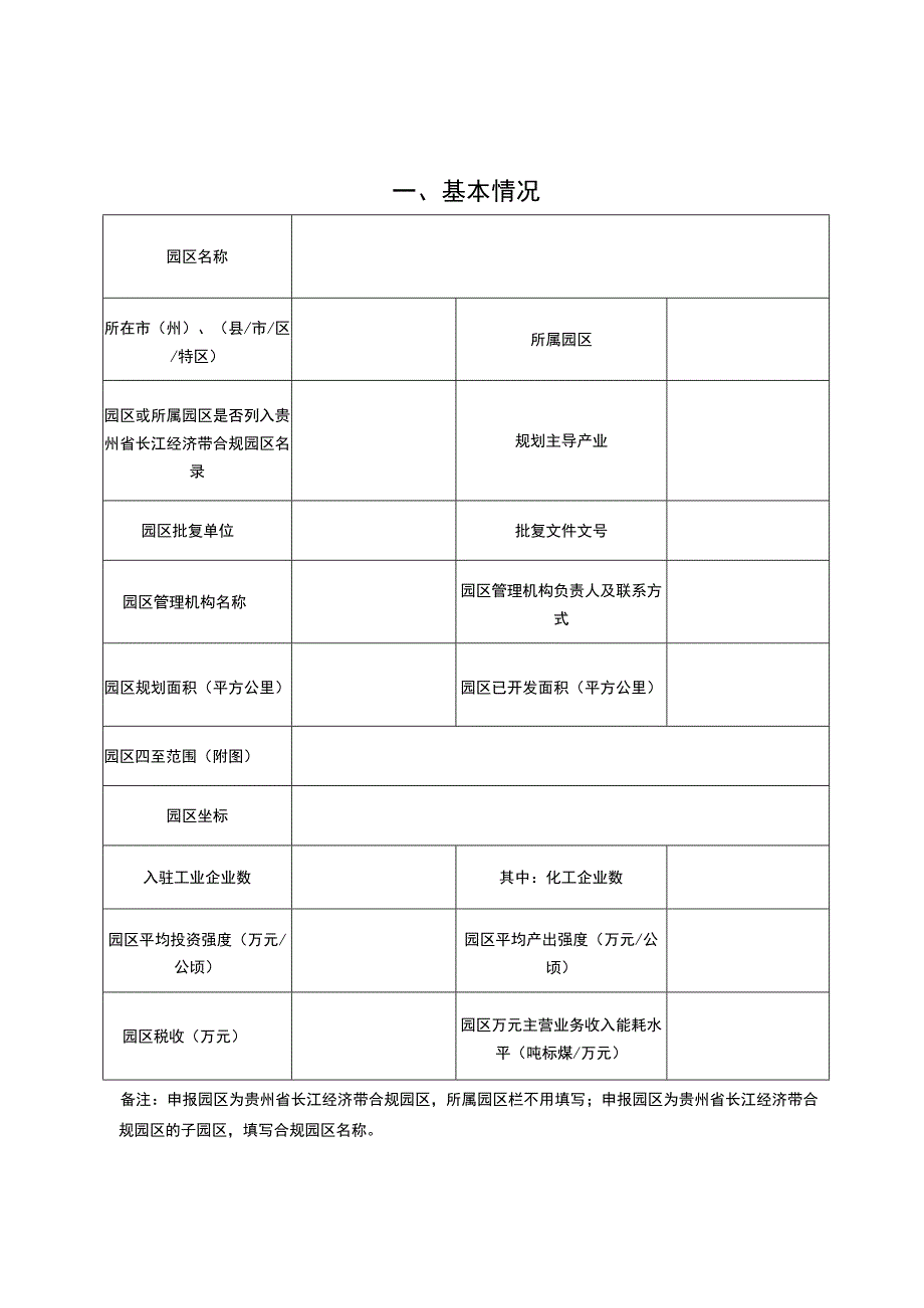 化工园区认定申请表.docx_第2页