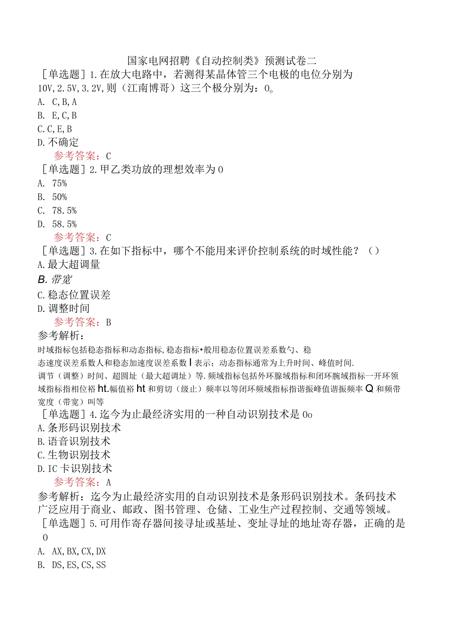 国家电网招聘《自动控制类》预测试卷二.docx_第1页