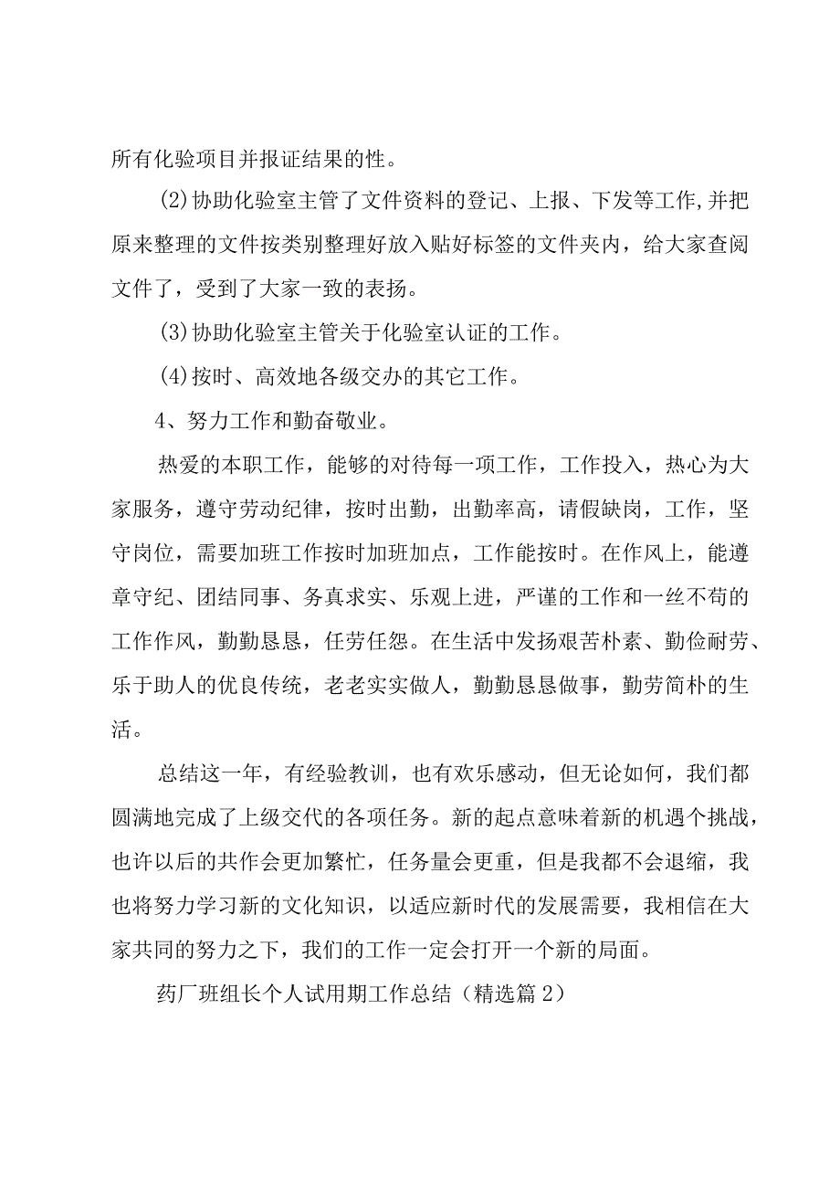 关于药厂班组长个人试用期工作总结5篇.docx_第2页