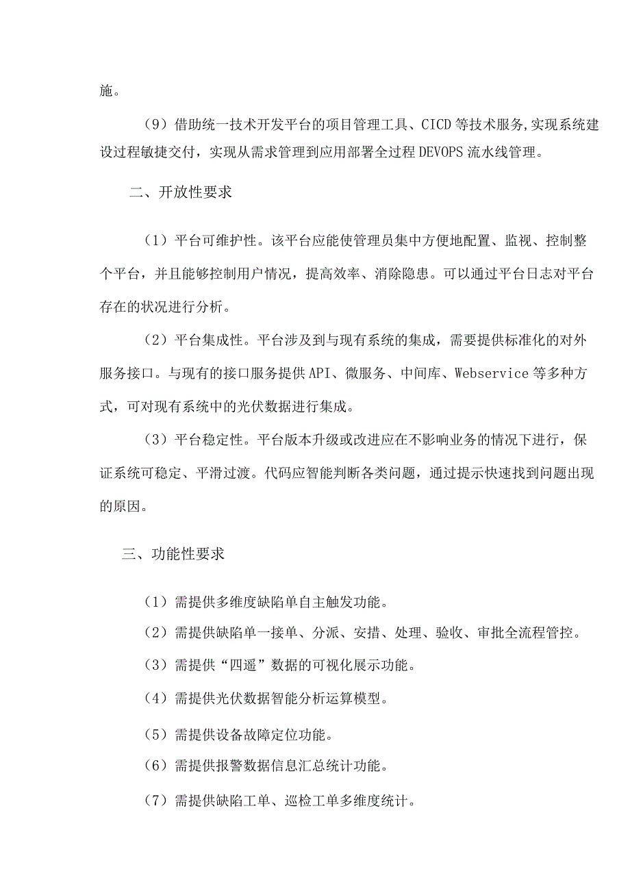 华能灵丘屋顶分布式光伏信息管理平台采购技术规范审批审核编制年月日.docx_第3页