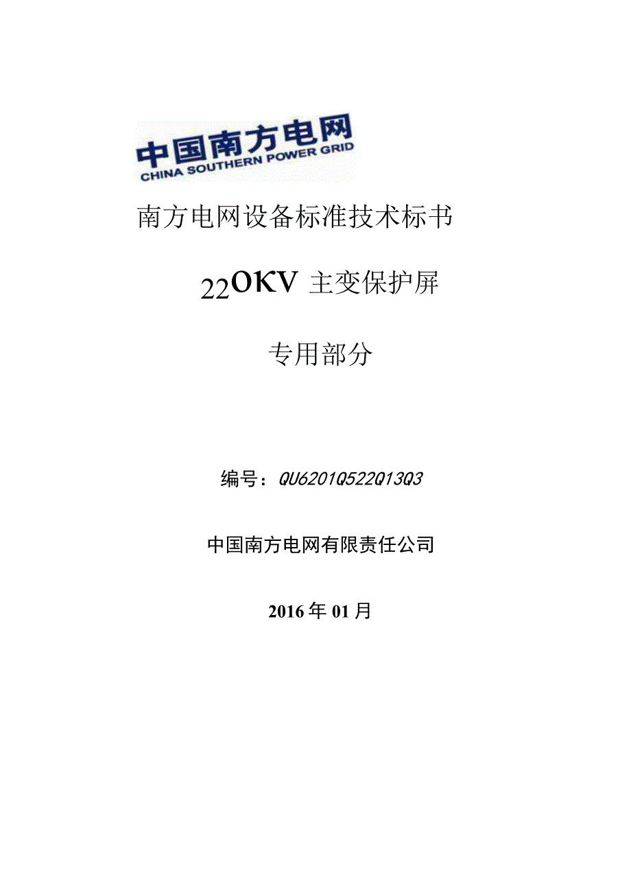 南方电网设备标准技术标书 220kV主变保护屏专用.docx_第1页