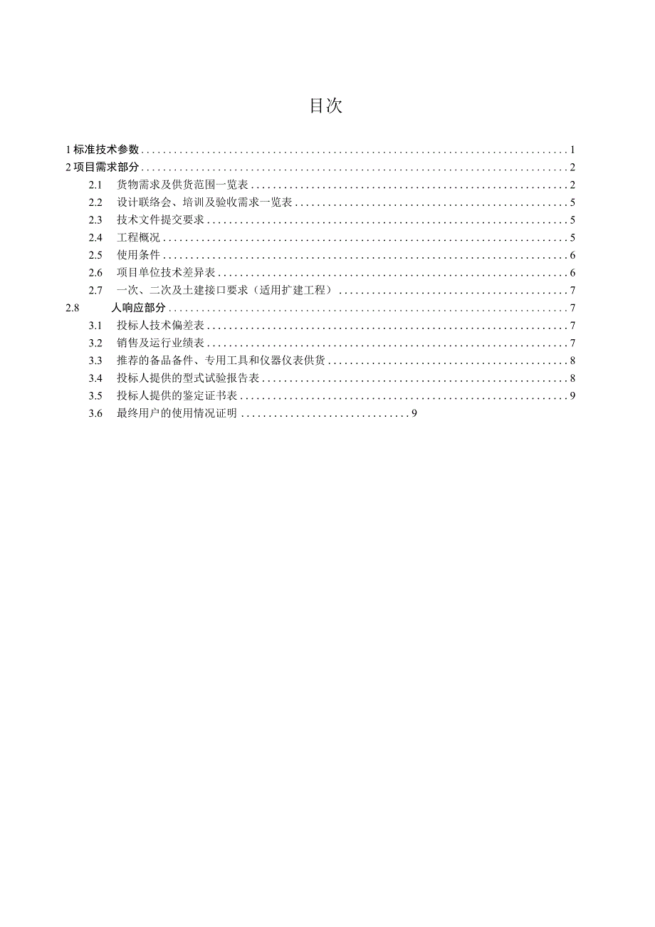 南方电网设备标准技术标书 220kV主变保护屏专用.docx_第2页