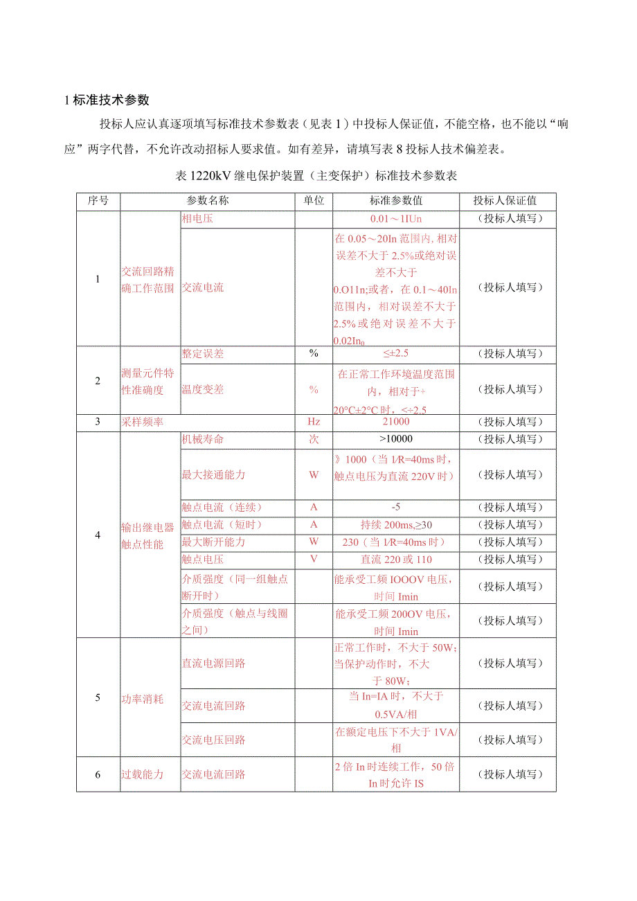 南方电网设备标准技术标书 220kV主变保护屏专用.docx_第3页