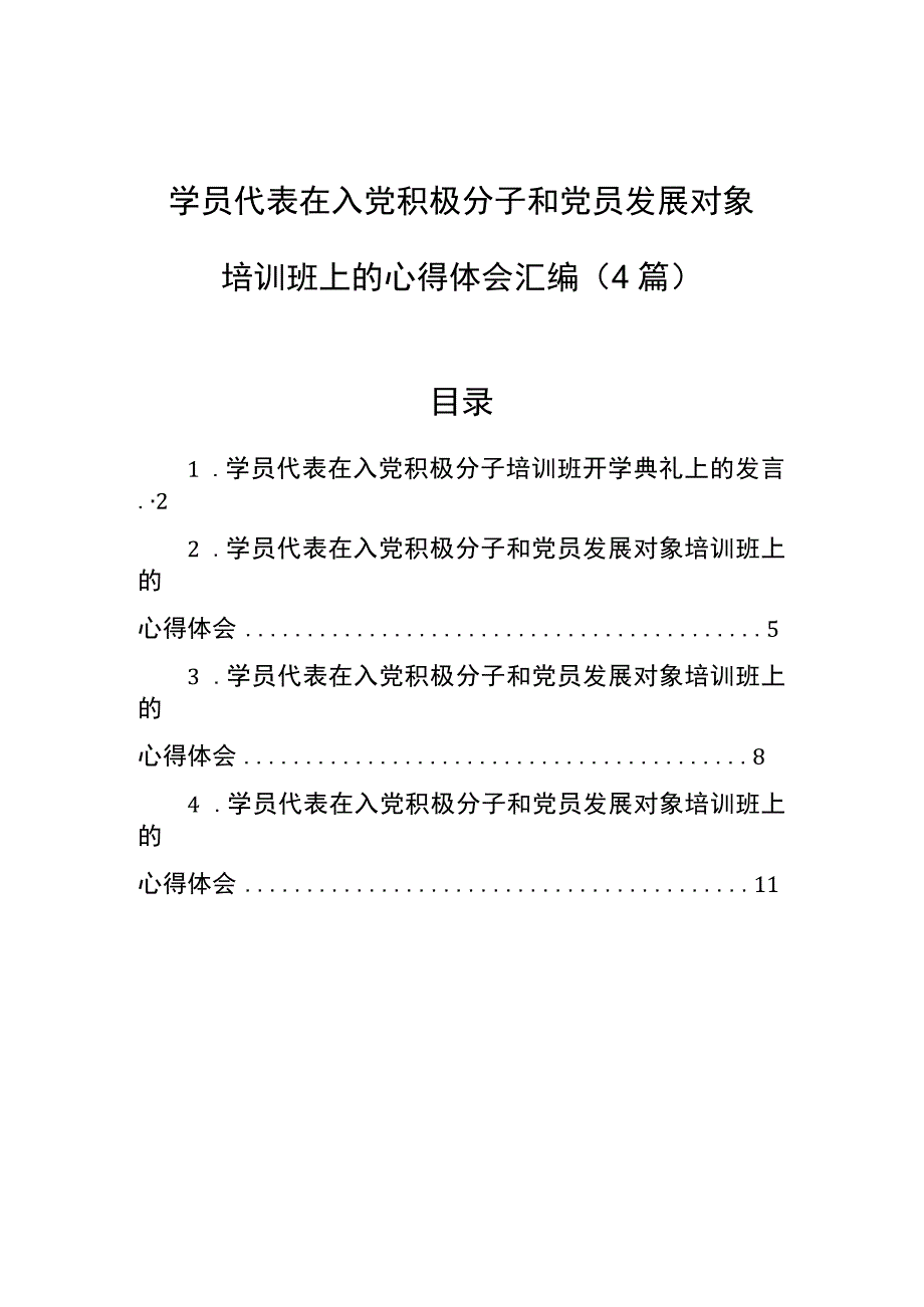 学员代表在入党积极分子和党员发展对象培训班上的心得体会汇编4篇.docx_第1页