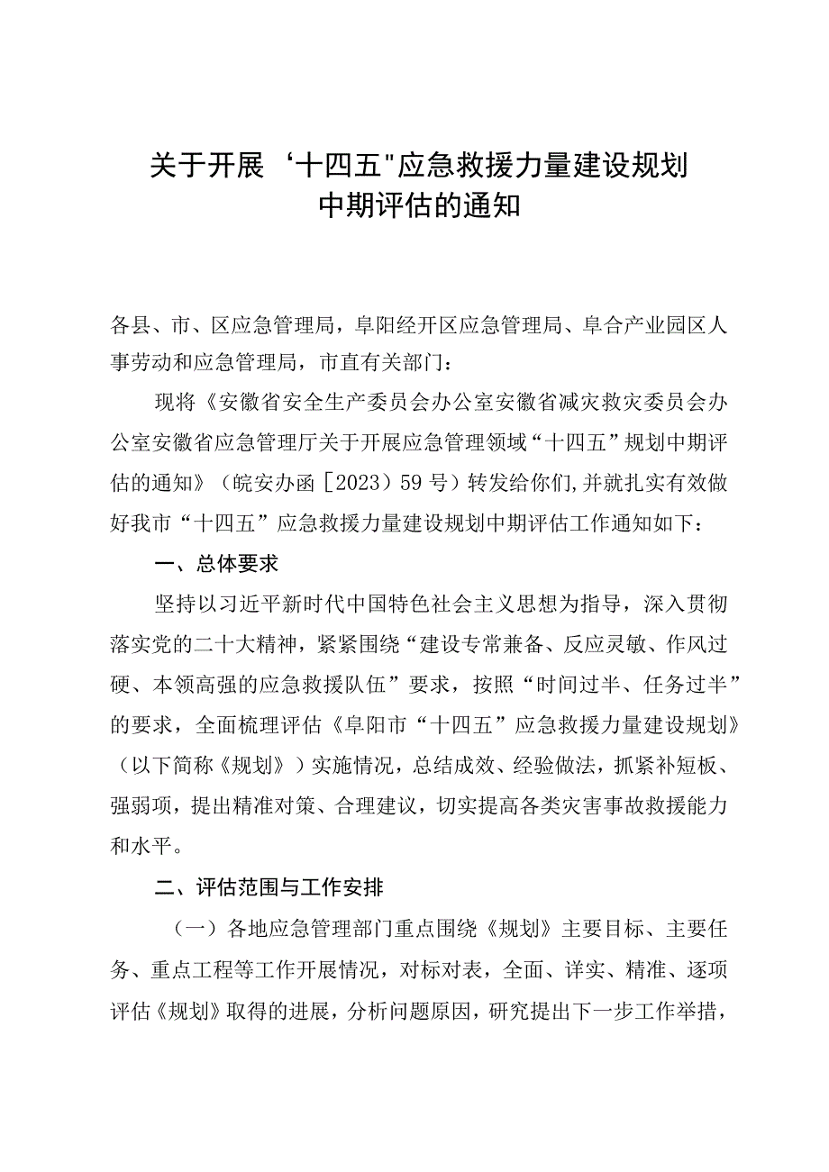 关于开展十四五应急救援力量建设规划中期评估的通知.docx_第1页