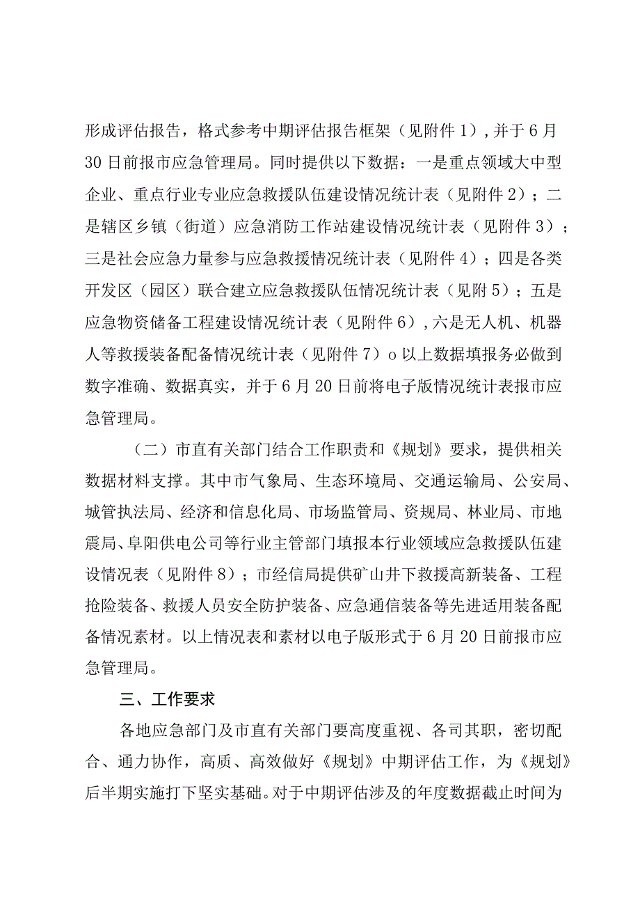 关于开展十四五应急救援力量建设规划中期评估的通知.docx_第2页