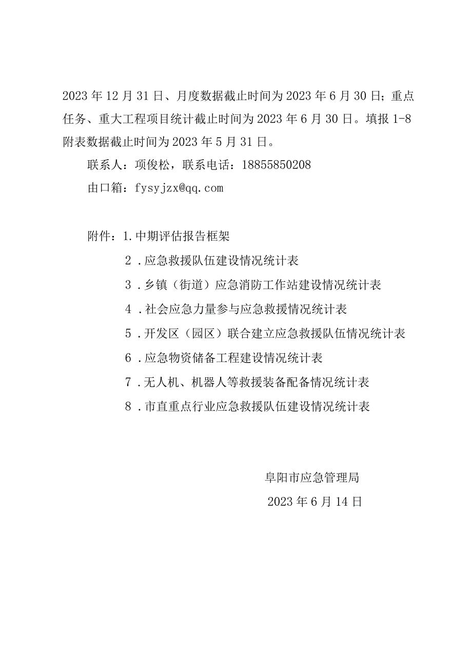 关于开展十四五应急救援力量建设规划中期评估的通知.docx_第3页