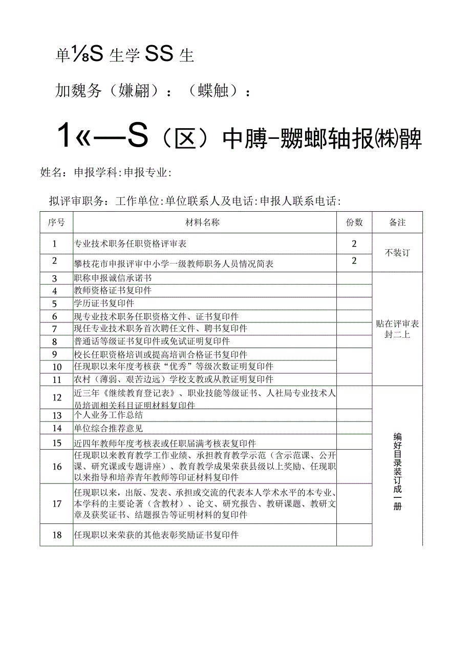 单位学科初定职务红笔标识答辩红笔标识攀枝花市县区中小学一级教师职务申报材料清单.docx_第1页