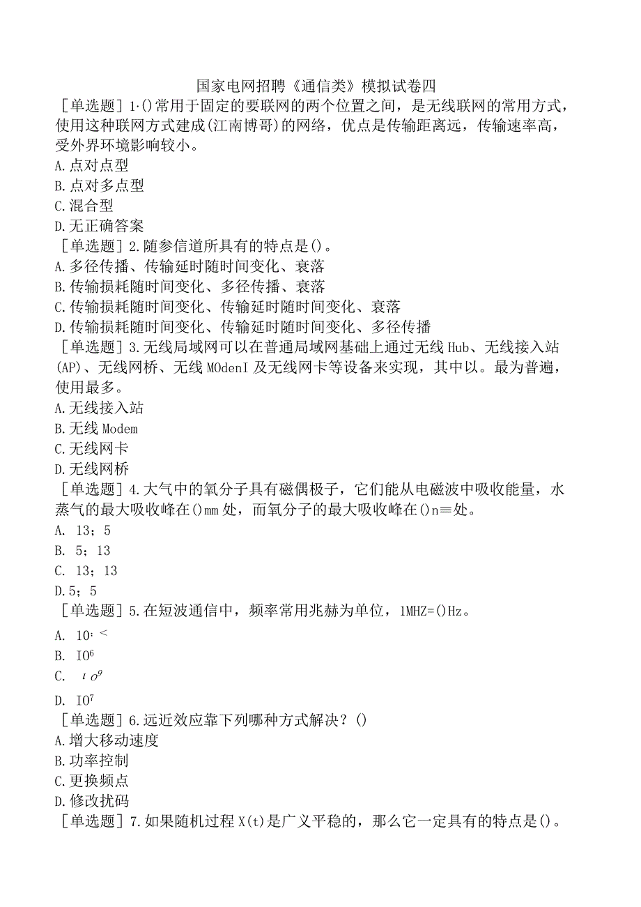 国家电网招聘《通信类》模拟试卷四.docx_第1页