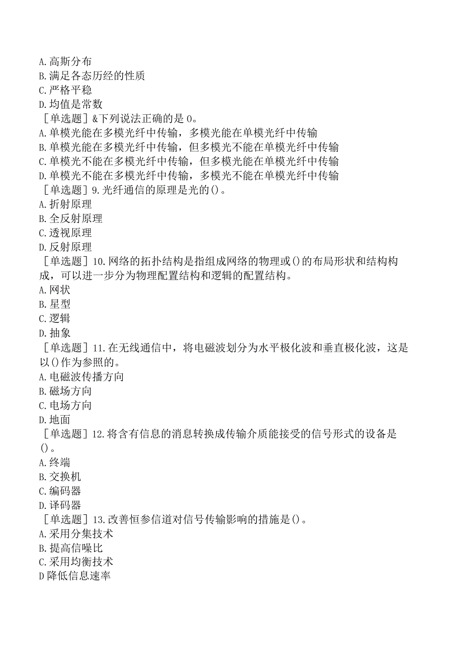 国家电网招聘《通信类》模拟试卷四.docx_第2页