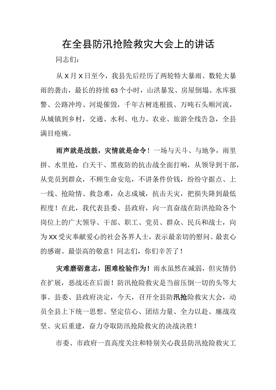 在全县防汛抢险救灾大会上的讲话.docx_第1页