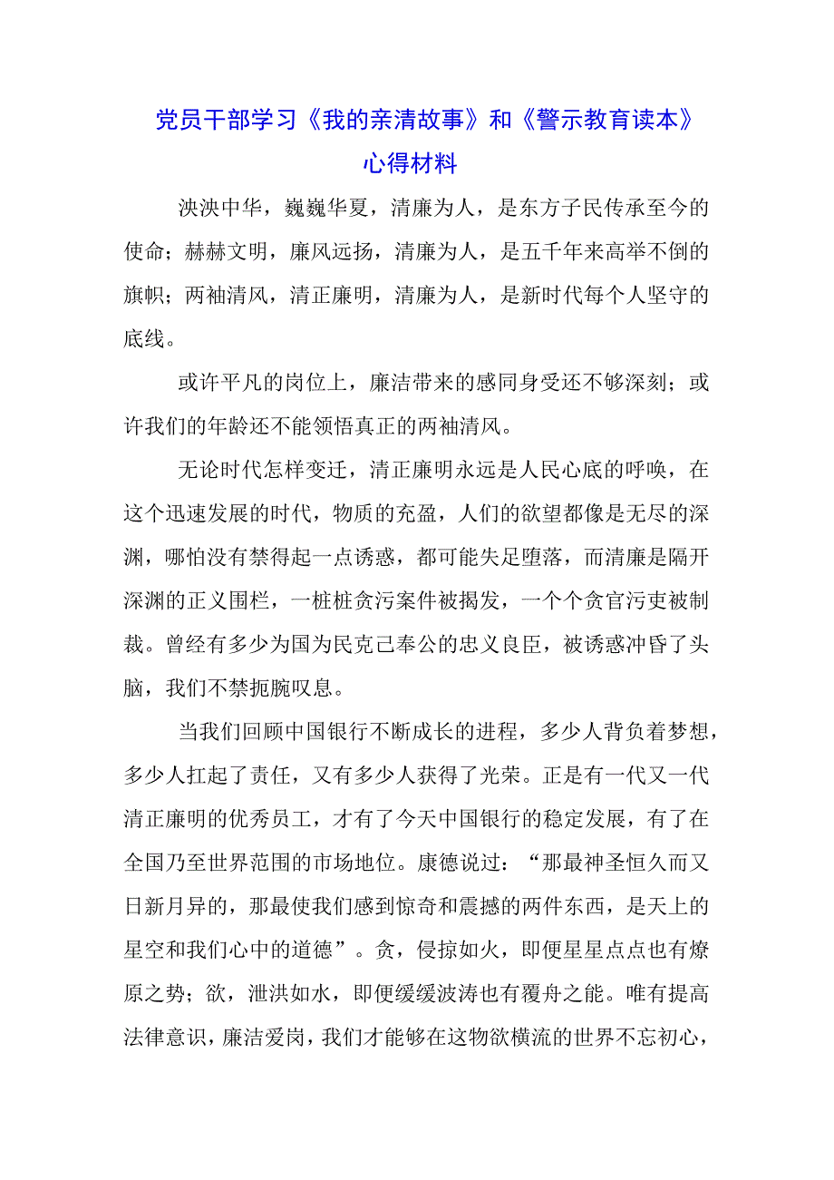 国企支行学习《我的亲清故事》《警示教育读本》心得体会3篇.docx_第2页