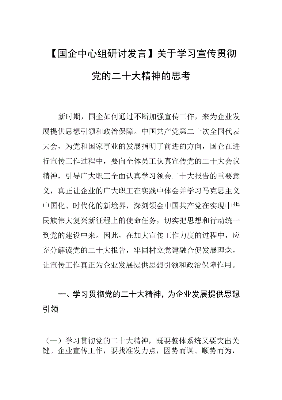 国企中心组研讨发言关于学习宣传贯彻党的二十大精神的思考.docx_第1页