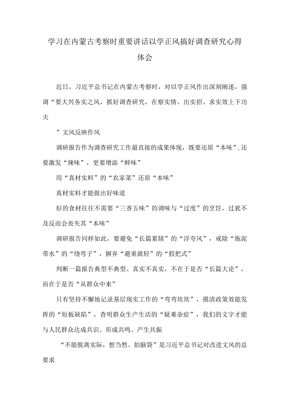 学习在内蒙古考察时重要讲话以学正风搞好调查研究心得体会.docx_第1页