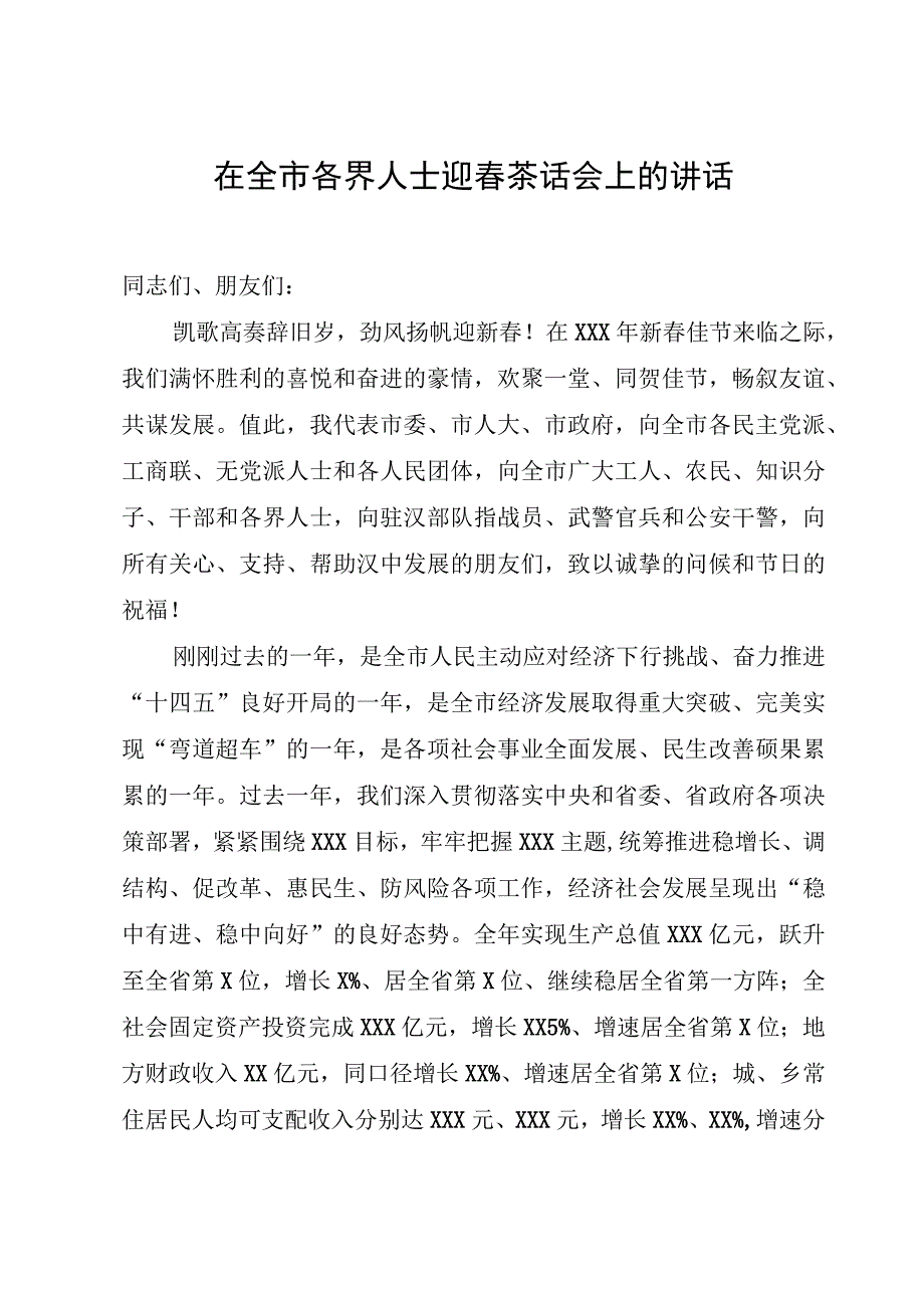 各界人士迎春茶话会讲话.docx_第1页