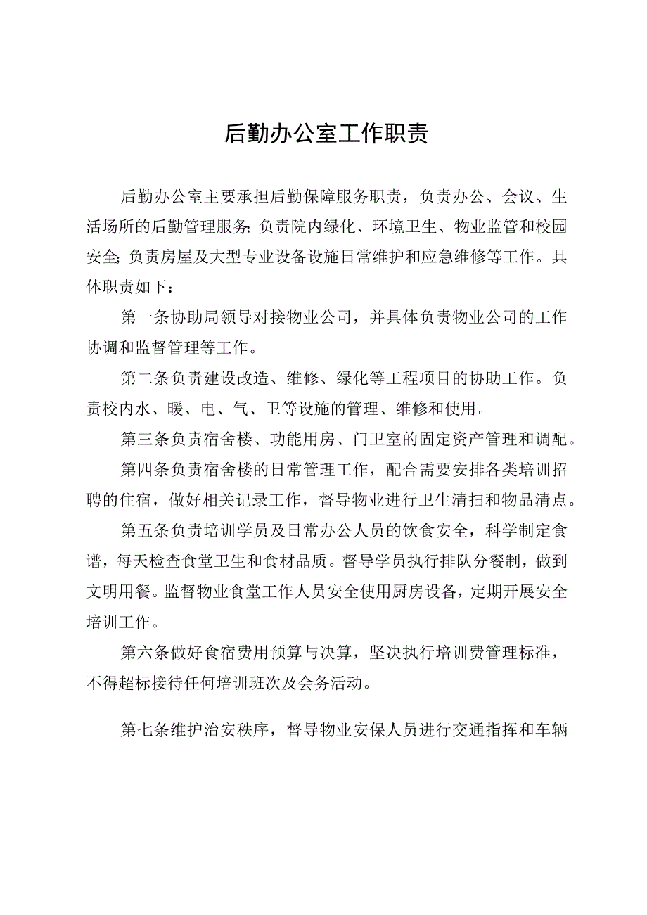 后勤办公室工作职责.docx_第1页