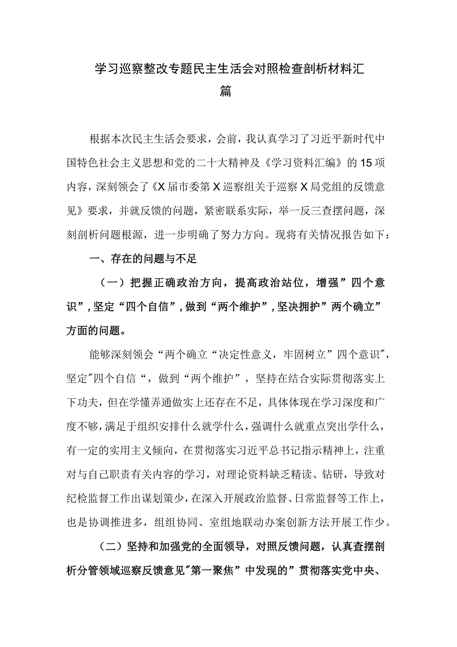 学习巡察整改专题民主生活会对照检查剖析材料汇篇.docx_第1页