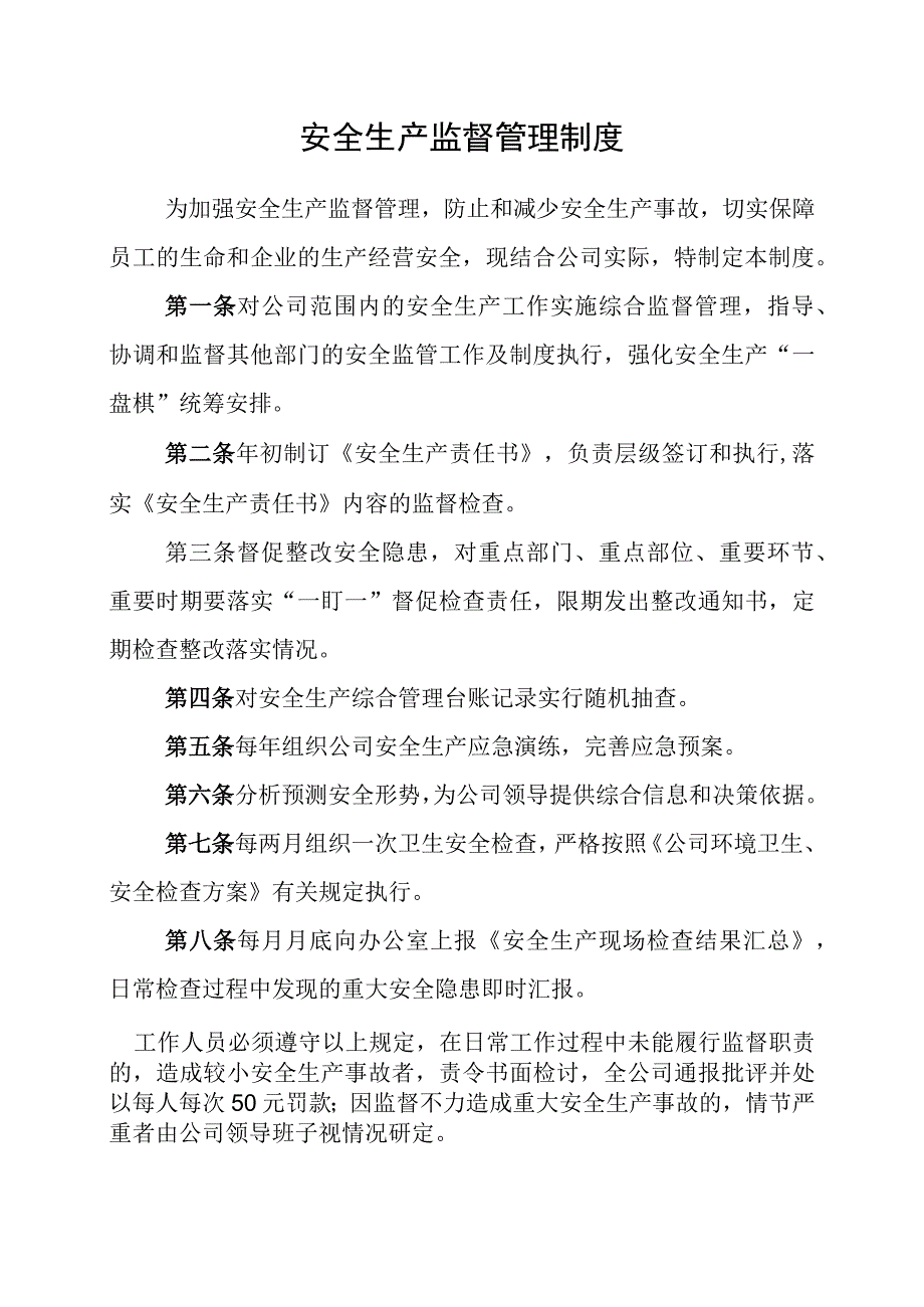 安全生产监督管理制度.docx_第1页