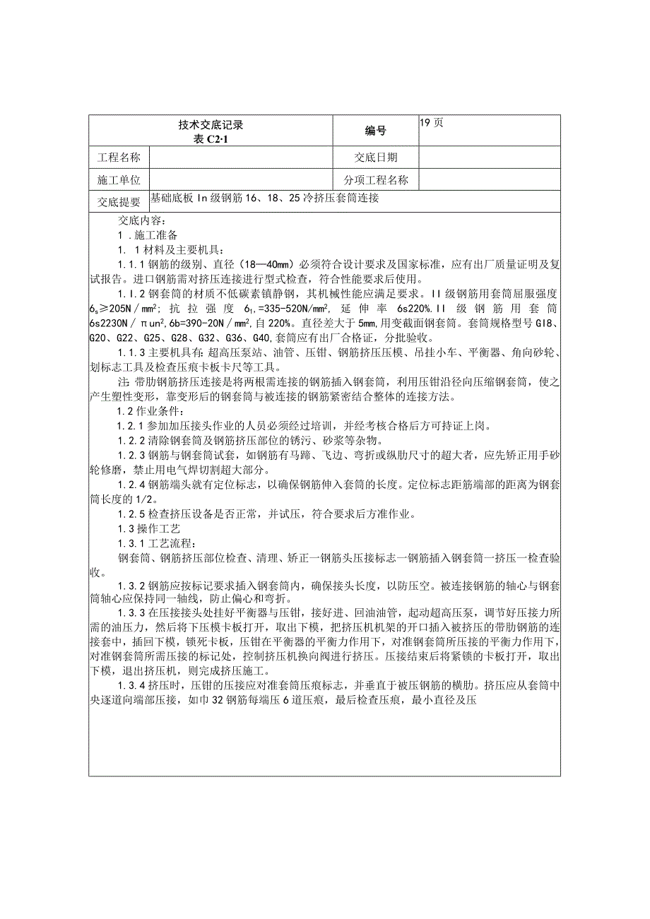 套筒连接不做技术交底.docx_第1页