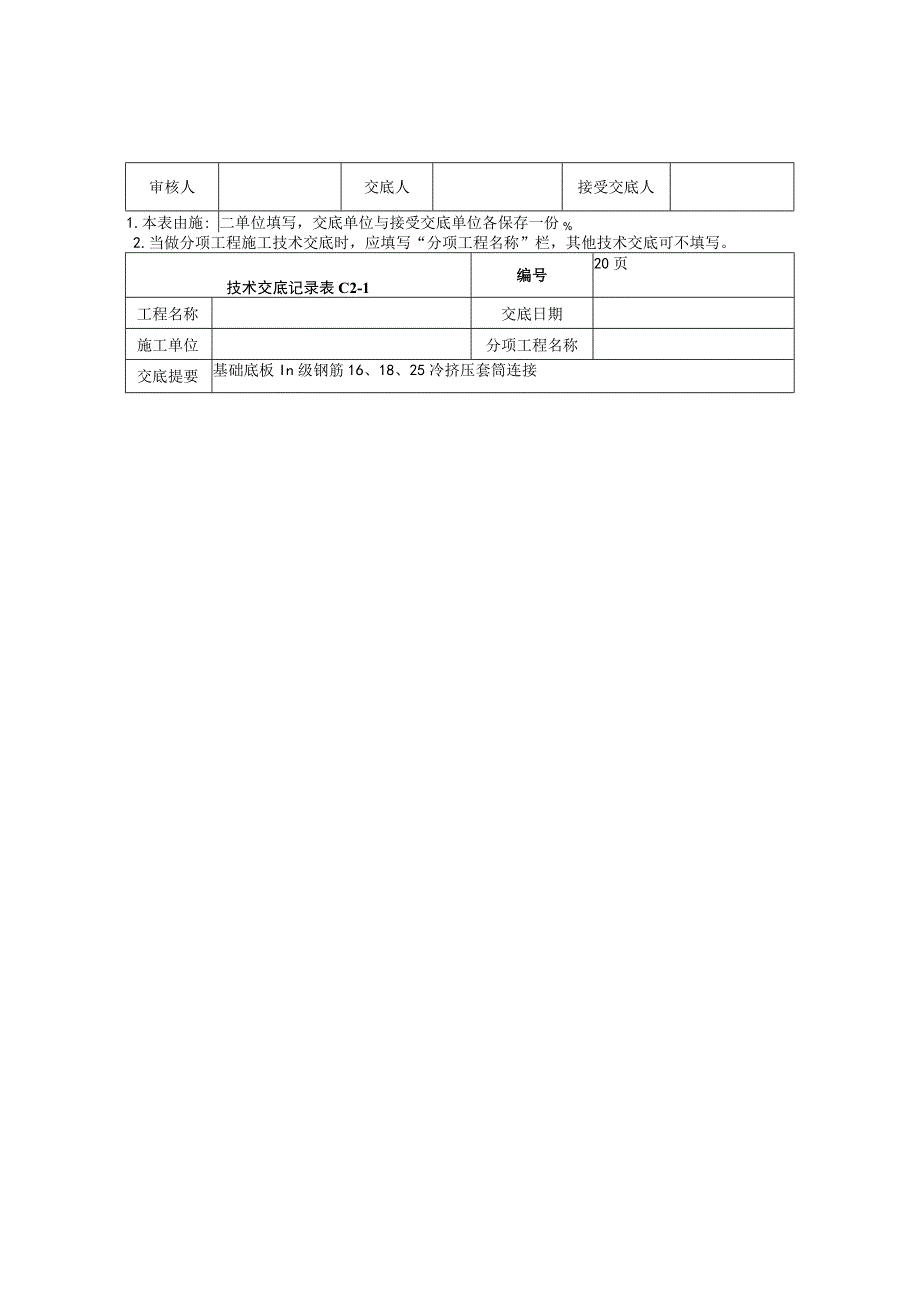 套筒连接不做技术交底.docx_第2页