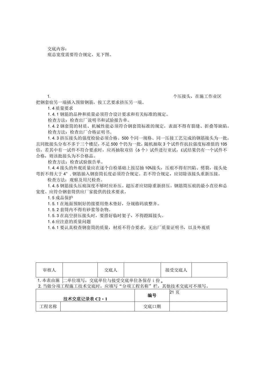 套筒连接不做技术交底.docx_第3页