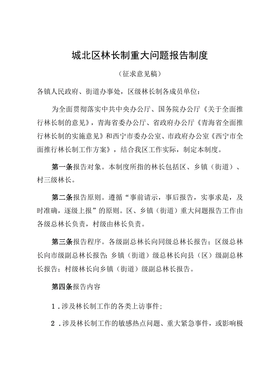 城北区林长制重大问题报告制度.docx_第1页