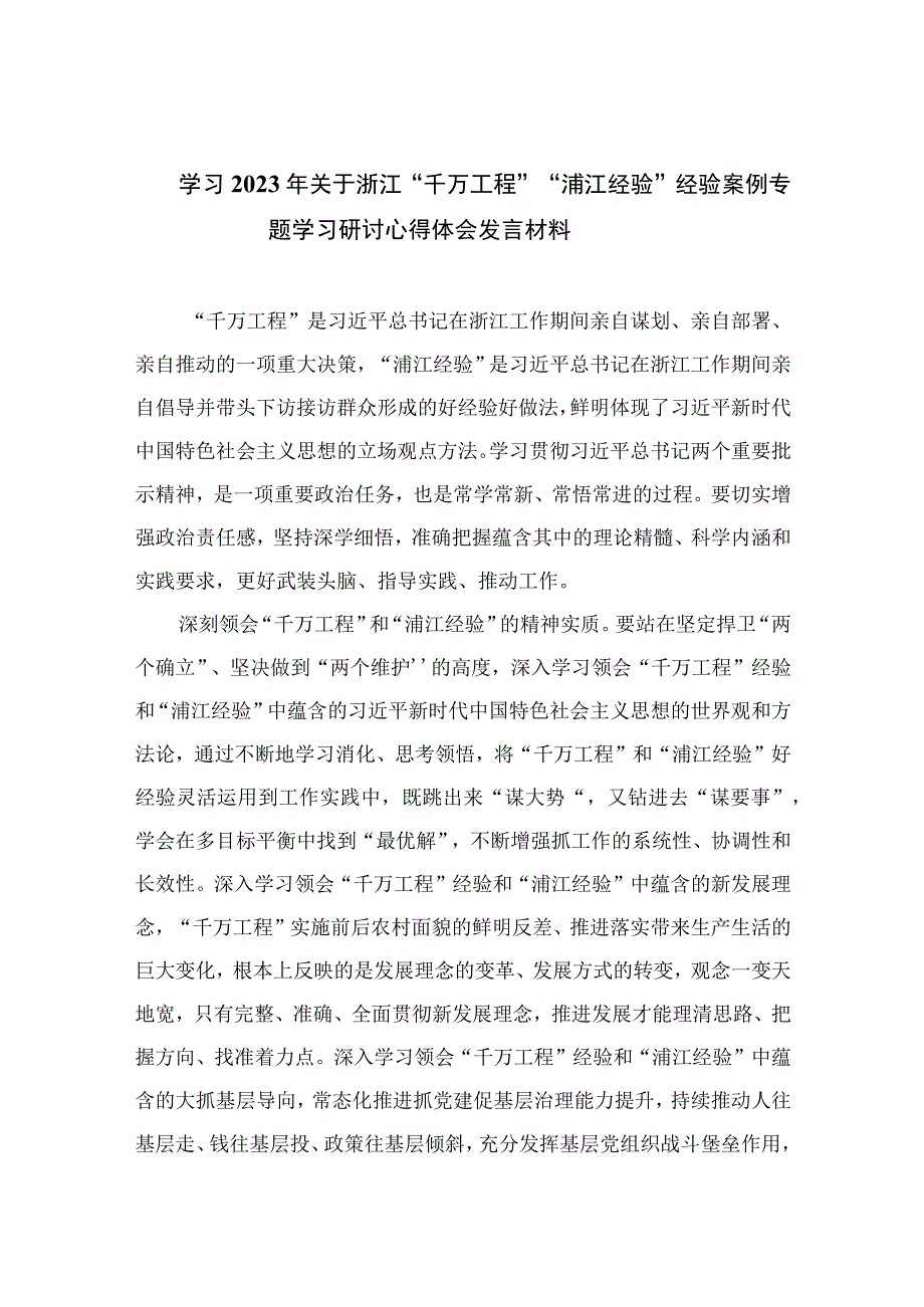 学习2023年关于浙江千万工程浦江经验经验案例专题学习研讨心得体会发言材料精选六篇.docx_第1页