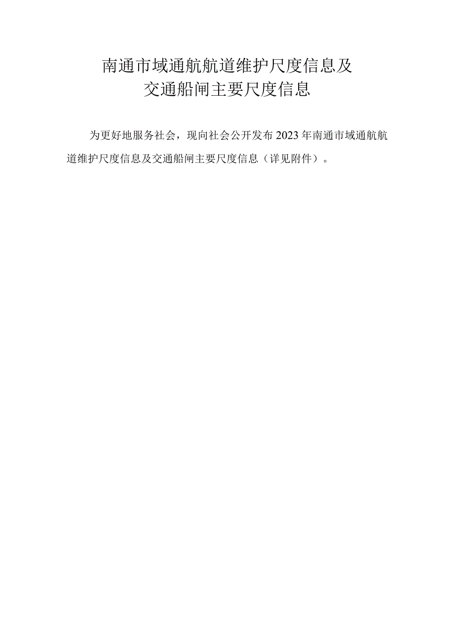 南通市域通航航道维护尺度信息及交通船闸主要尺度信息.docx_第1页