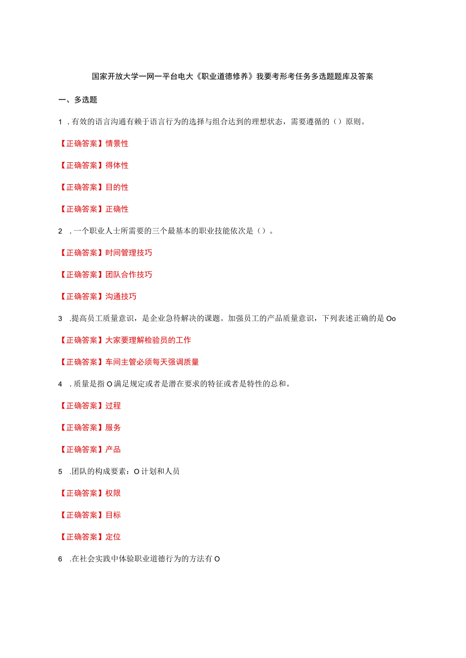 国家开放大学一网一平台电大《职业道德修养》我要考形考任务多选题题库及答案.docx_第1页