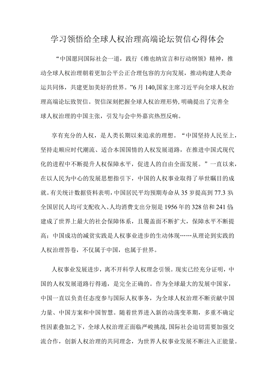 学习领悟给全球人权治理高端论坛贺信心得体会.docx_第1页