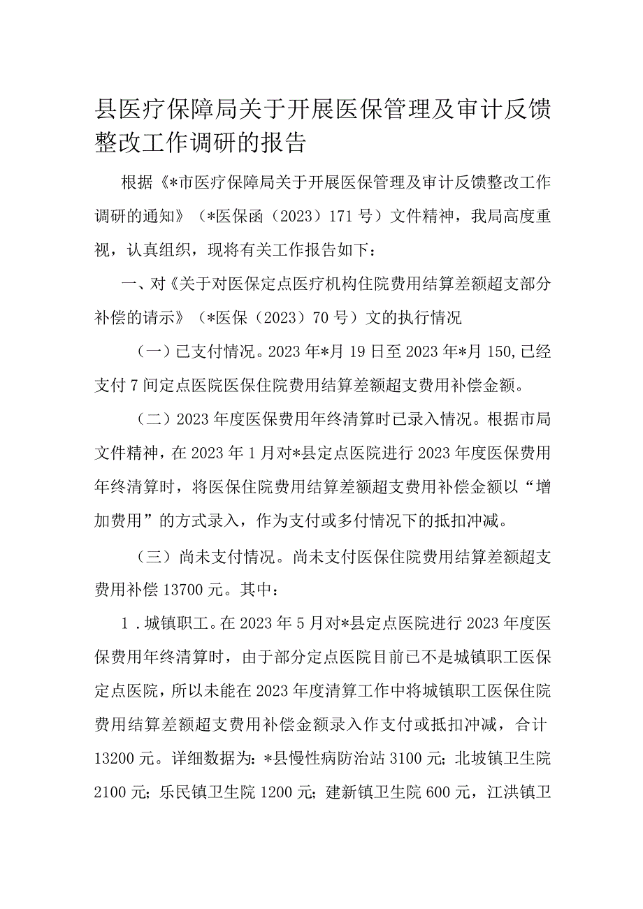 县医疗保障局关于开展医保管理及审计反馈整改工作调研的报告.docx_第1页