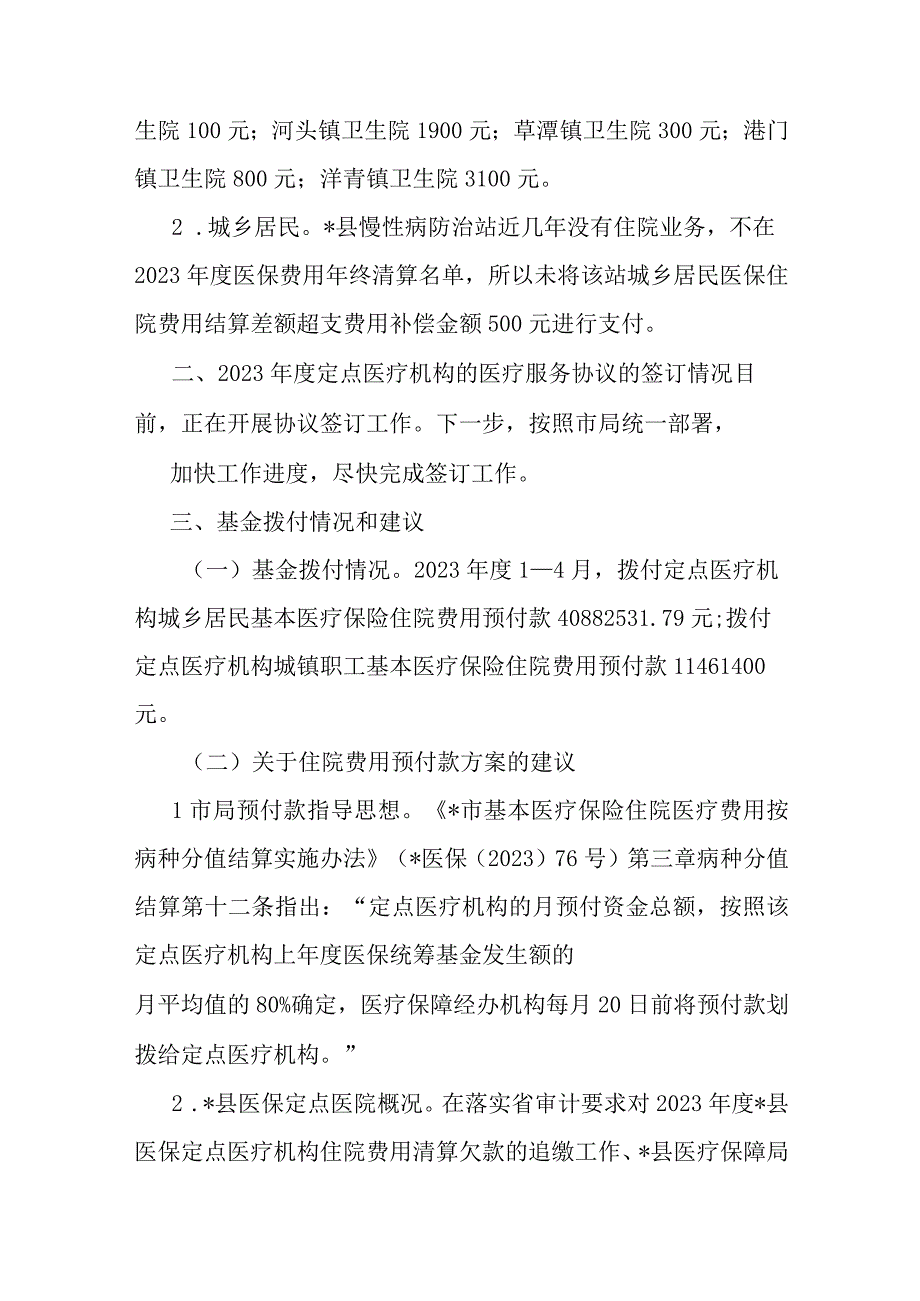 县医疗保障局关于开展医保管理及审计反馈整改工作调研的报告.docx_第2页