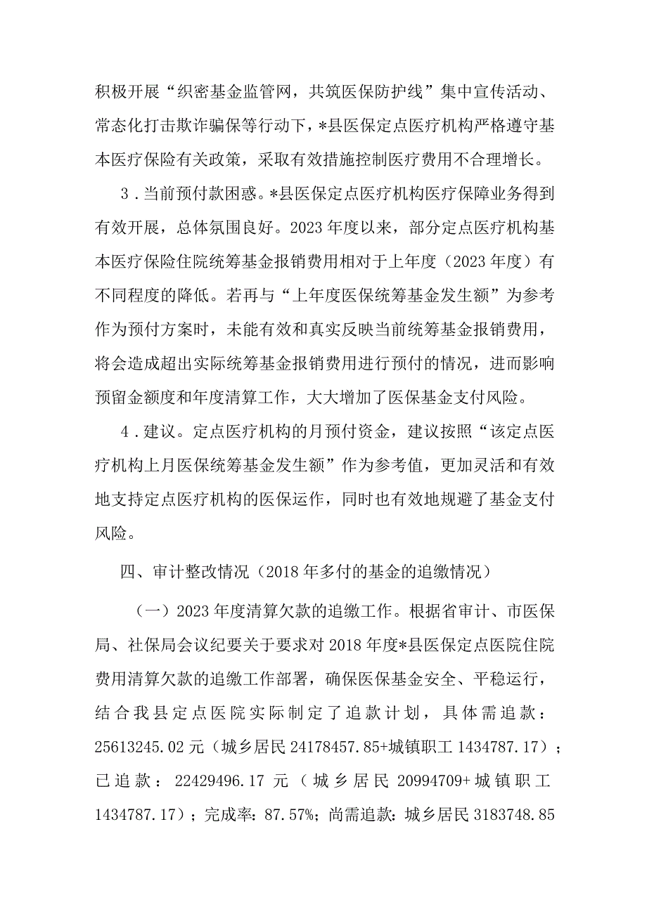 县医疗保障局关于开展医保管理及审计反馈整改工作调研的报告.docx_第3页