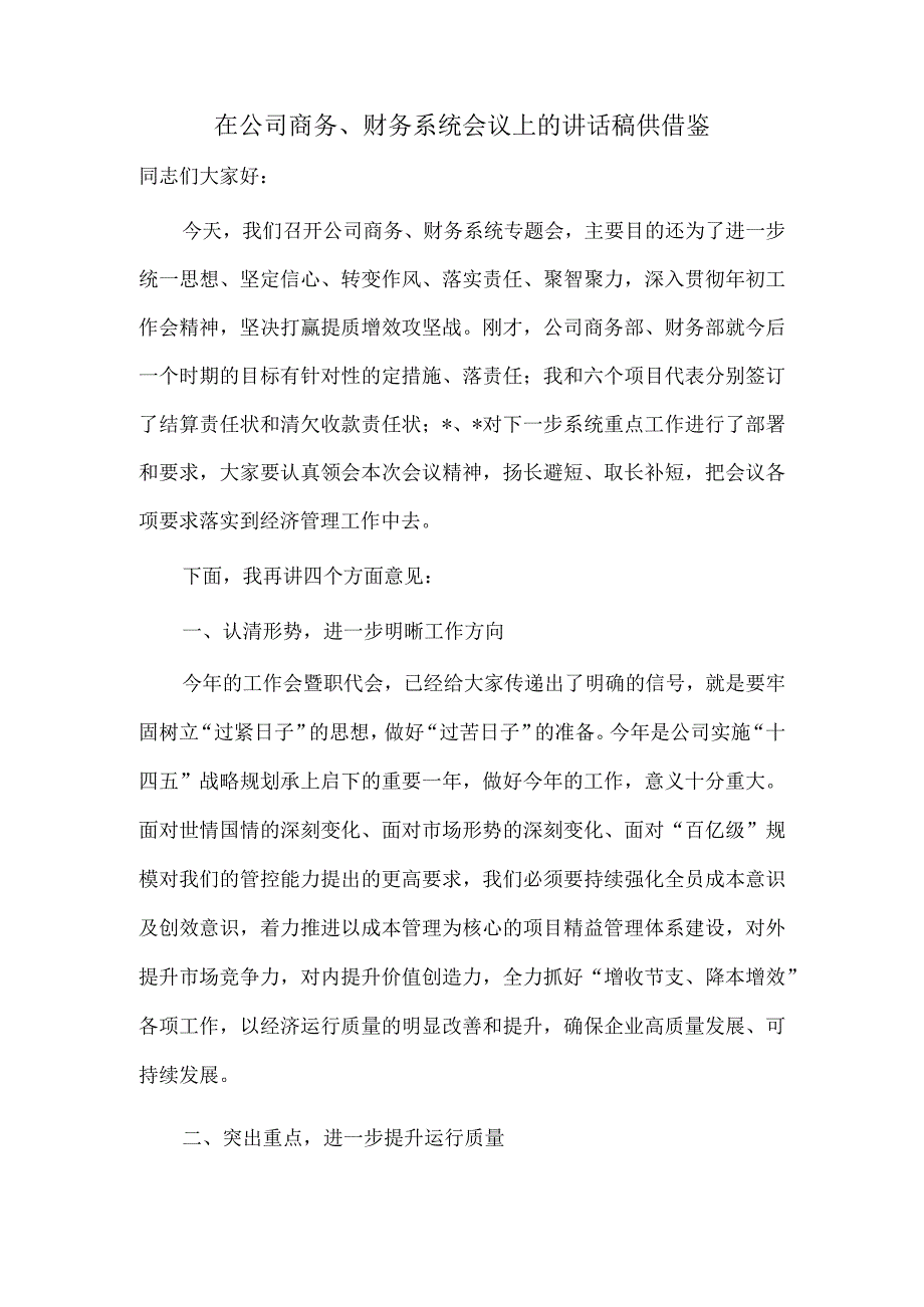 在公司商务财务系统会议上的讲话稿供借鉴.docx_第1页