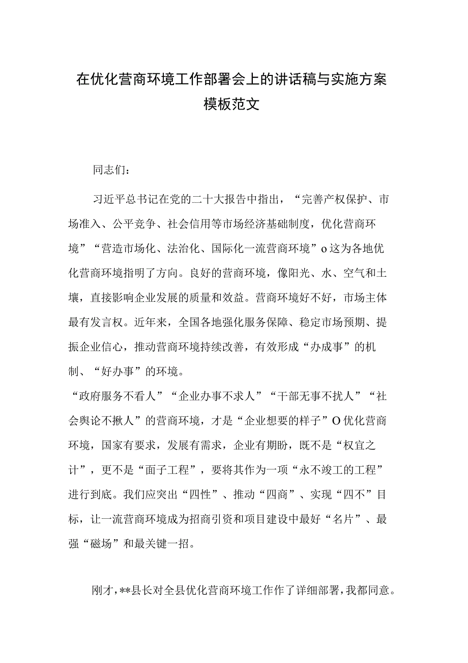 在优化营商环境工作部署会上的讲话稿与实施方案模板范文.docx_第1页