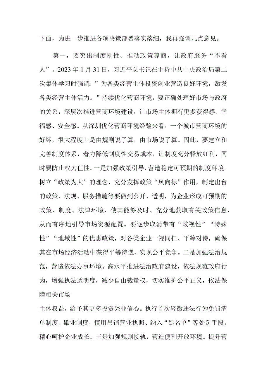 在优化营商环境工作部署会上的讲话稿与实施方案模板范文.docx_第2页