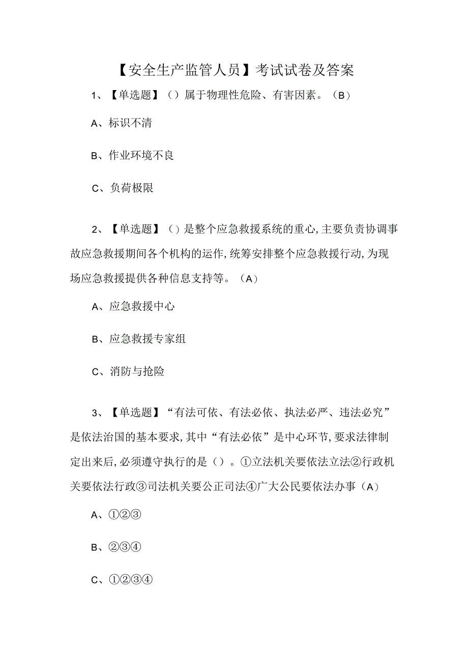 安全生产监管人员考试试卷及答案.docx_第1页