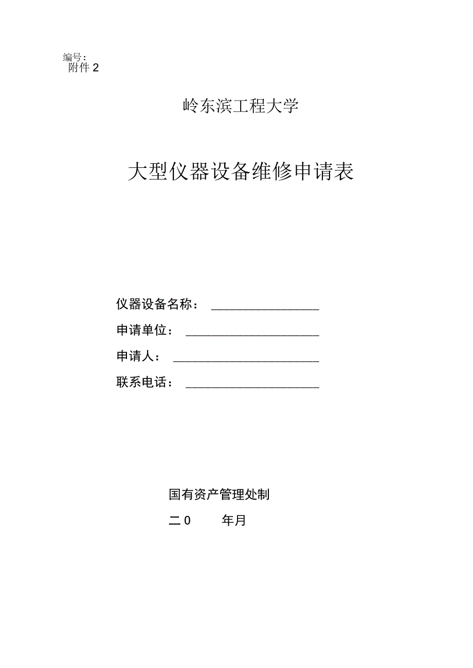 哈尔滨工程大学大型仪器设备维修申请表.docx_第1页